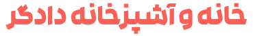 خانه و آشپزخانه دادگر