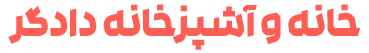 خانه و آشپزخانه دادگر